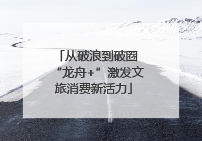 从破浪到破圈 “龙舟+”激发文旅消费新活力