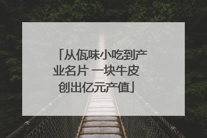 从佤味小吃到产业名片 一块牛皮创出亿元产值