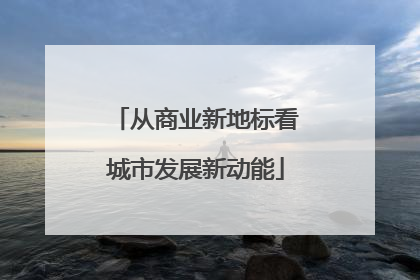 从商业新地标看城市发展新动能