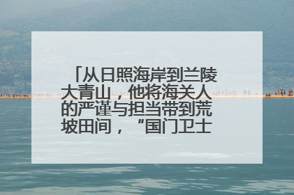 从日照海岸到兰陵大青山，他将海关人的严谨与担当带到荒坡田间，“国门卫士”刘磊——让艾草长成“生钱草”