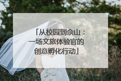 从校园到佘山：一场文旅体验官的创意孵化行动
