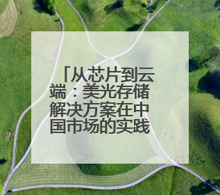 从芯片到云端：美光存储解决方案在中国市场的实践与展望