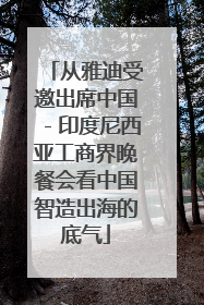 从雅迪受邀出席中国－印度尼西亚工商界晚餐会看中国智造出海的底气