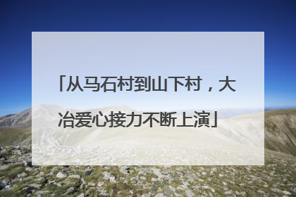 从马石村到山下村，大冶爱心接力不断上演
