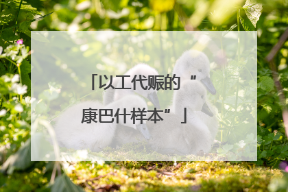 以工代赈的“康巴什样本”