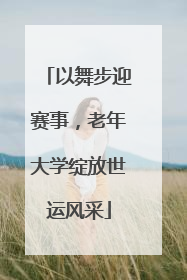 以舞步迎赛事，老年大学绽放世运风采