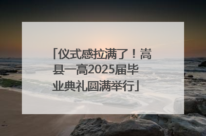 仪式感拉满了！嵩县一高2025届毕业典礼圆满举行