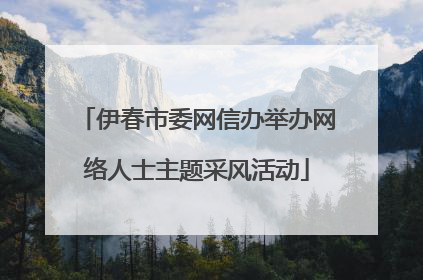 伊春市委网信办举办网络人士主题采风活动