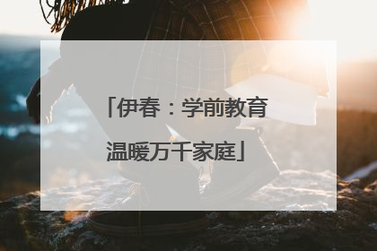伊春：学前教育温暖万千家庭
