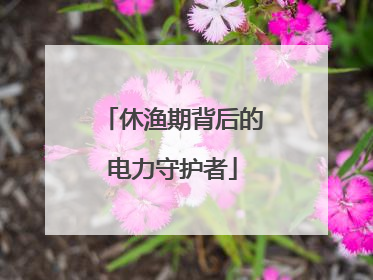 休渔期背后的电力守护者