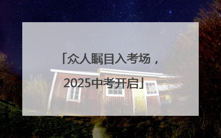 众人瞩目入考场，2025中考开启
