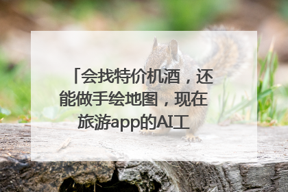 会找特价机酒，还能做手绘地图，现在旅游app的AI工具这么厉害了吗？