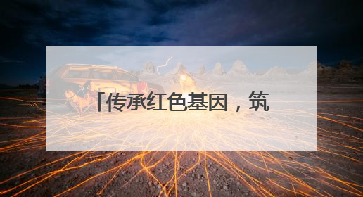 传承红色基因，筑牢忠诚警魂——通河公安开展迎“七一”主题党日活动