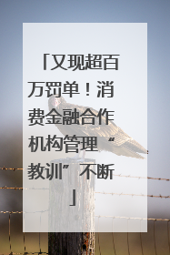 又现超百万罚单！消费金融合作机构管理“教训”不断