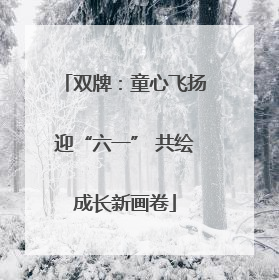 双牌：童心飞扬迎“六一” 共绘成长新画卷