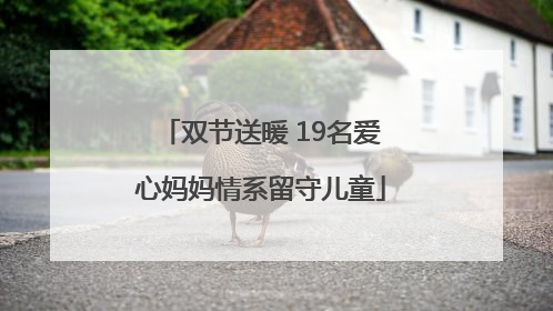 双节送暖 19名爱心妈妈情系留守儿童