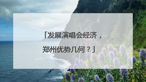 发展演唱会经济，郑州优势几何？