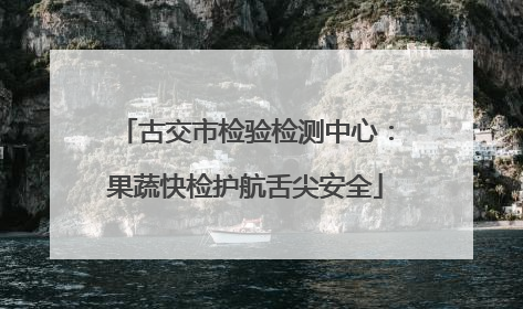 古交市检验检测中心：果蔬快检护航舌尖安全
