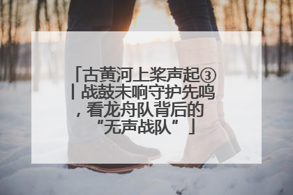 古黄河上桨声起③丨战鼓未响守护先鸣，看龙舟队背后的 “无声战队”