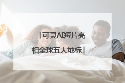 可灵AI短片亮相全球五大地标