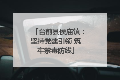 台前县侯庙镇：坚持党建引领 筑牢禁毒防线