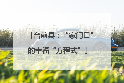 台前县：“家门口”的幸福“方程式”