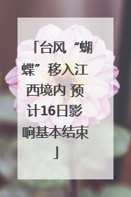 台风“蝴蝶”移入江西境内 预计16日影响基本结束