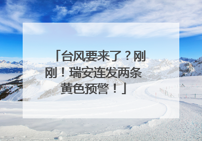 台风要来了？刚刚！瑞安连发两条黄色预警！