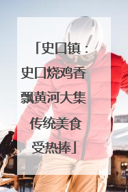 史口镇：史口烧鸡香飘黄河大集 传统美食受热捧