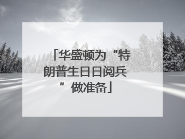 华盛顿为“特朗普生日日阅兵”做准备