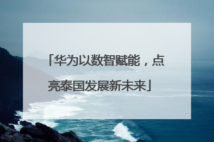 华为以数智赋能，点亮泰国发展新未来
