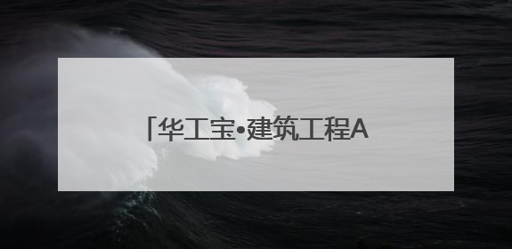 华工宝•建筑工程AI 管理SAAS平台，即将重磅上线