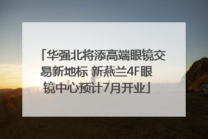 华强北将添高端眼镜交易新地标 新燕兰4F眼镜中心预计7月开业