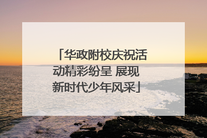 华政附校庆祝活动精彩纷呈 展现新时代少年风采