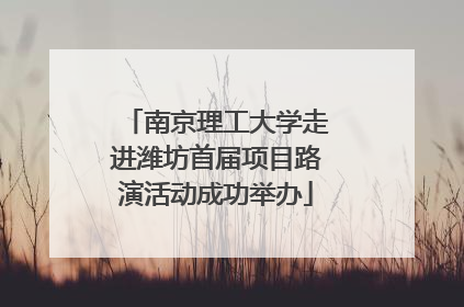 南京理工大学走进潍坊首届项目路演活动成功举办