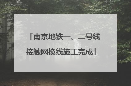 南京地铁一、二号线接触网换线施工完成