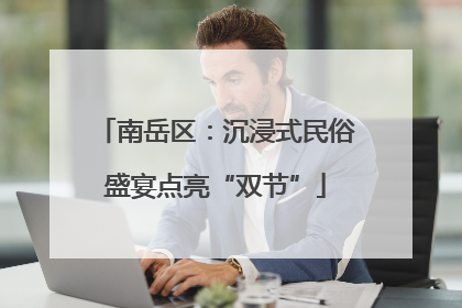 南岳区：沉浸式民俗盛宴点亮“双节”