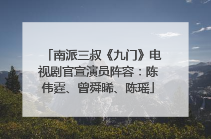 南派三叔《九门》电视剧官宣演员阵容：陈伟霆、曾舜晞、陈瑶