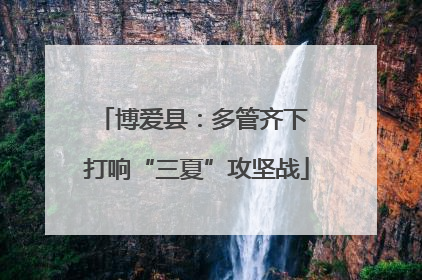 博爱县：多管齐下 打响“三夏”攻坚战