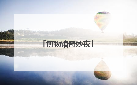 博物馆奇妙夜