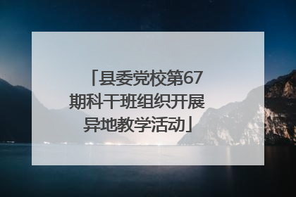 县委党校第67期科干班组织开展异地教学活动
