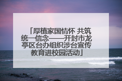 厚植家国情怀 共筑统一信念——开封市龙亭区台办组织涉台宣传教育进校园活动