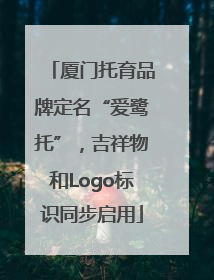 厦门托育品牌定名“爱鹭托”，吉祥物和Logo标识同步启用