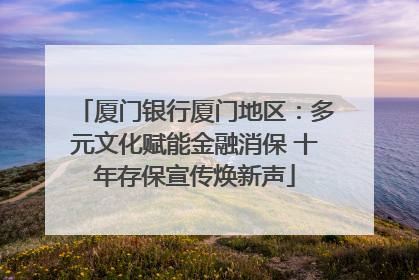 厦门银行厦门地区：多元文化赋能金融消保 十年存保宣传焕新声