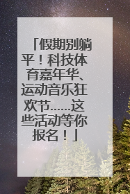 假期别躺平！科技体育嘉年华、运动音乐狂欢节……这些活动等你报名！