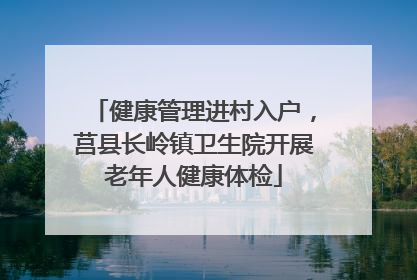 健康管理进村入户，莒县长岭镇卫生院开展老年人健康体检