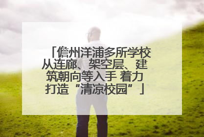 儋州洋浦多所学校从连廊、架空层、建筑朝向等入手 着力打造“清凉校园”