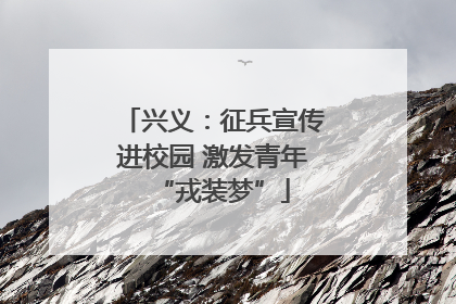 兴义：征兵宣传进校园 激发青年“戎装梦”