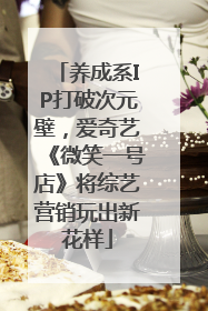 养成系IP打破次元壁，爱奇艺《微笑一号店》将综艺营销玩出新花样