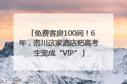 免费客房100间！6年，洛川这家酒店把高考生宠成“VIP”